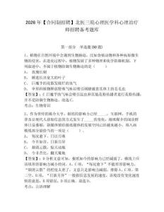 2026年【合同制招聘】北醫三院心理醫學科心理治療師招聘備考題庫完整答案詳解