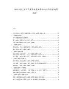 2025-2030圣馬力諾金融服務中心構建與監管政策比較