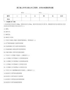 浙江省上半年注冊土木工程師：水利水電基礎考試題