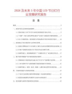 2026及未來5年中國LED節日燈行業發展研究報告