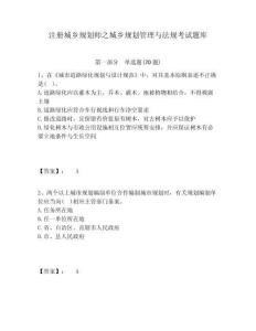 注冊城鄉規劃師之城鄉規劃管理與法規考試題庫含答案詳解（輕巧奪冠）