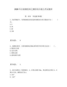 2026年注冊(cè)測(cè)繪師之測(cè)繪綜合能力考試題庫及一套答案詳解