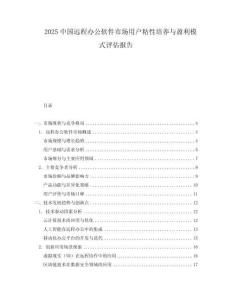 2025中國遠程辦公軟件市場用戶粘性培養與盈利模式評估報告
