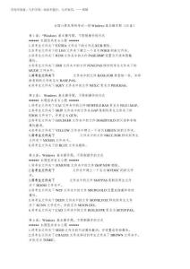 2025年全國計(jì)算機(jī)等級考試一級Windows基本操作題(15套)