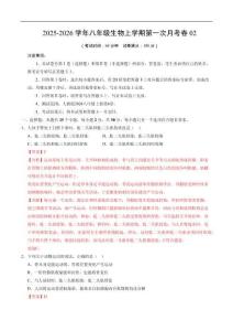 八年級生物上學期第一次月考02（全解全析）（人教版2024）