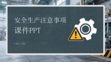安全生產(chǎn)注意事項(xiàng)課件PPT