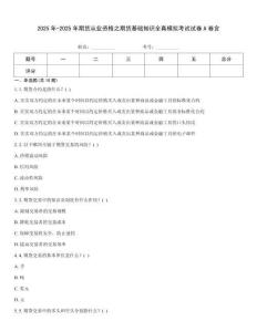 2025年-2025年期貨從業(yè)資格之期貨基礎知識全真模擬考試試卷A卷含