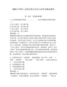 2024年酉陽土家族苗族自治縣入團考試精選題庫及參考答案詳解1套