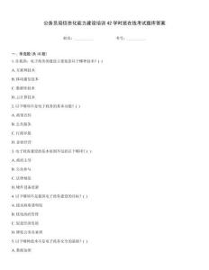 公務員局信息化能力建設培訓42學時班在線考試題庫答案