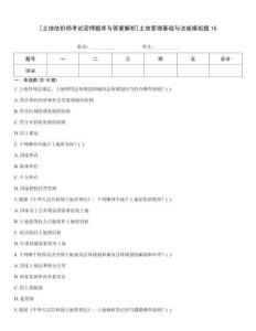 [土地估價師考試密押題庫與答案解析]土地管理基礎與法規(guī)模擬題15