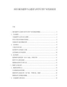 2025城市超算中心建設與科學計算產(chǎn)業(yè)發(fā)展前景