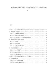 2025中國(guó)醫(yī)藥行業(yè)客戶關(guān)系管理數(shù)字化升級(jí)研究報(bào)告