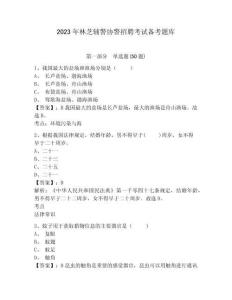 2023年林芝輔警協警招聘考試備考題庫含答案詳解（基礎題）