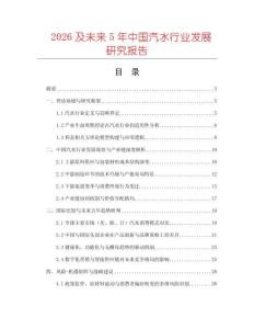 2026及未來5年中國汽水行業發展研究報告