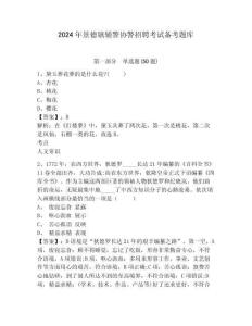 2024年景德鎮輔警協警招聘考試備考題庫含答案詳解（新）