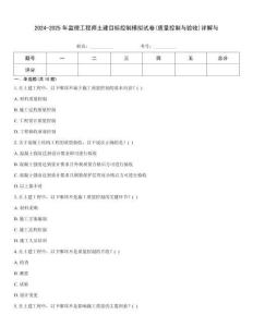 2024-2025年監(jiān)理工程師土建目標(biāo)控制模擬試卷(質(zhì)量控制與驗(yàn)收)詳解與