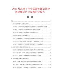 2026及未來5年中國智能建筑弱電系統集成行業發展研究報告