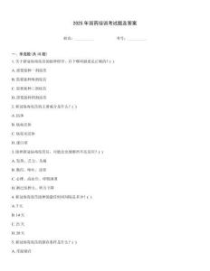 2025年國(guó)藥培訓(xùn)考試題及答案