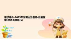 醫(yī)學(xué)課件-2025年湖南主治醫(yī)師(放射醫(yī)學(xué))考試真題卷(5)