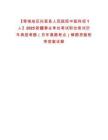 【塔城地區托里縣人民醫院中醫科招1人】2025新疆事業單位考試職位筆試歷年典型考題（歷年真題考點）解題思路附帶答案詳解
