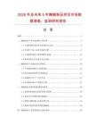 2026年及未來5年腌臘制品項目市場數據調查、監測研究報告