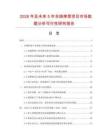 2026年及未來(lái)5年余姚榨菜項(xiàng)目市場(chǎng)數(shù)據(jù)分析可行性研究報(bào)告