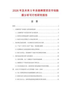 2026年及未來5年余姚榨菜項目市場數據分析可行性研究報告