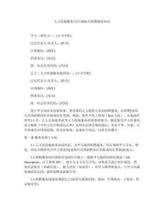人力資源服務合同2026年招聘服務協議