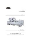 開(kāi)利離心式冷水機(jī)組開(kāi)機(jī)、運(yùn)行、維護(hù)手冊(cè)