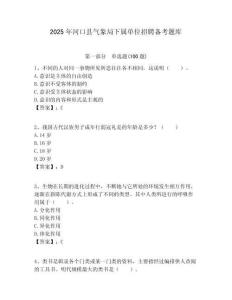 2025年河口縣氣象局下屬單位招聘備考題庫附答案