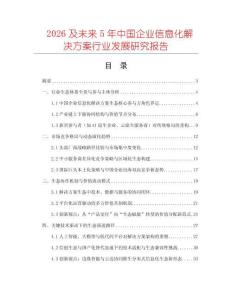 2026及未來(lái)5年中國(guó)企業(yè)信息化解決方案行業(yè)發(fā)展研究報(bào)告