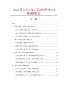2026及未來5年中國球形網行業發展研究報告