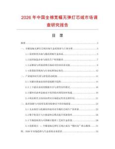 2026年中國全棉寬幅無彈燈芯絨市場調查研究報告
