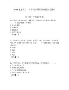 2025年思南縣　體育局下屬單位招聘備考題庫附答案