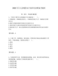 2025年白玉縣物價(jià)局下屬單位招聘?jìng)淇碱}庫(kù)附答案