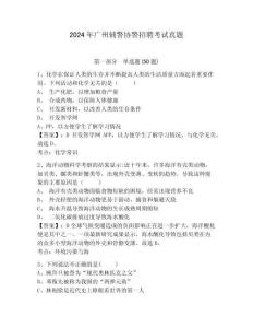 2024年廣州輔警協(xié)警招聘考試真題含答案詳解（完整版）