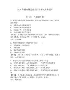 2024年眉山輔警協(xié)警招聘考試備考題庫(kù)及答案詳解（名師系列）