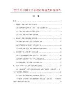 2026年中國玉蘭杯碟市場調查研究報告