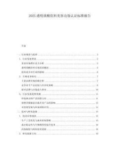 2025透明質酸飲料美容功效認證標準報告