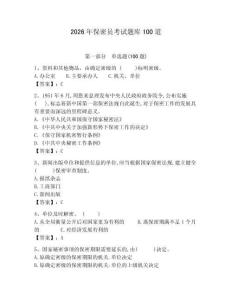2026年保密員考試題庫100道附答案【培優a卷】