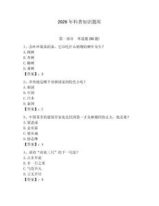 2026年科普知識題庫【精選題】