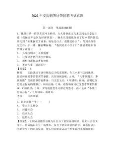2023年安慶輔警協(xié)警招聘考試真題及一套參考答案詳解