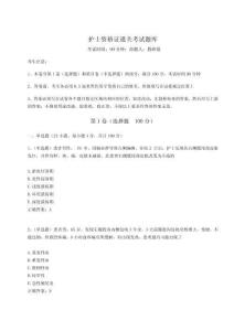 2024年護士資格證通關考試題庫附答案詳解【名師推薦】