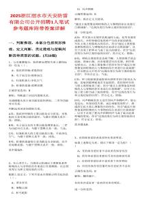 2025浙江麗水市天安防雷有限公司公開招聘1人筆試參考題庫附帶答案詳解
