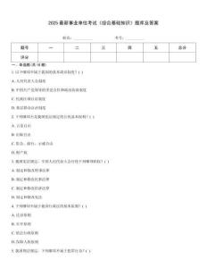 2025最新事業(yè)單位考試《綜合基礎(chǔ)知識(shí)》題庫(kù)及答案