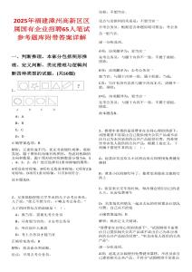 2025年福建漳州高新區區屬國有企業招聘65人筆試參考題庫附帶答案詳解