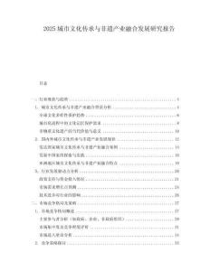 2025城市文化傳承與非遺產(chǎn)業(yè)融合發(fā)展研究報(bào)告