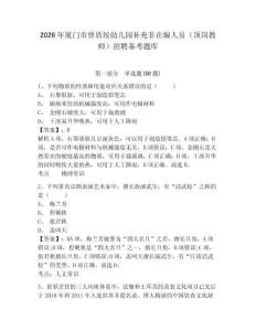 2026年廈門市曾厝垵幼兒園補充非在編人員（頂崗教師）招聘備考題庫帶答案詳解