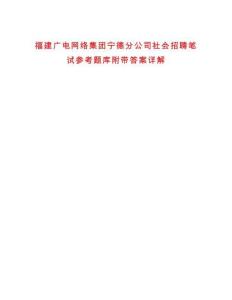 福建廣電網絡集團寧德分公司社會招聘筆試參考題庫附帶答案詳解