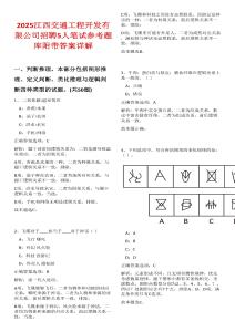 2025江西交通工程開發(fā)有限公司招聘5人筆試參考題庫(kù)附帶答案詳解